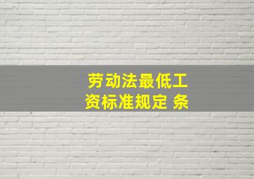 劳动法最低工资标准规定 条